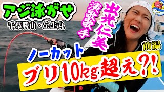 ブリ10kg超え?!アジ泳がせノーカット——演歌歌手・出光仁美が1投目で奇跡の鬼引き!!