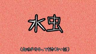 【Minecraft】意味が分かっても怖くない話【水虫】【ゆっくり】