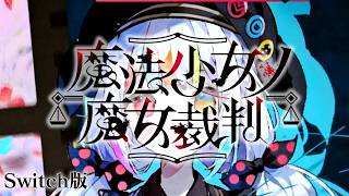 これどうなるの？｜【Switch版】魔法少女ノ魔女裁判 #27