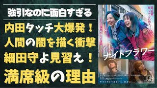 映画『ナイトフラワー』感想｜内田英治タッチ大爆発！ 北川景子が見せた壮絶な転落劇