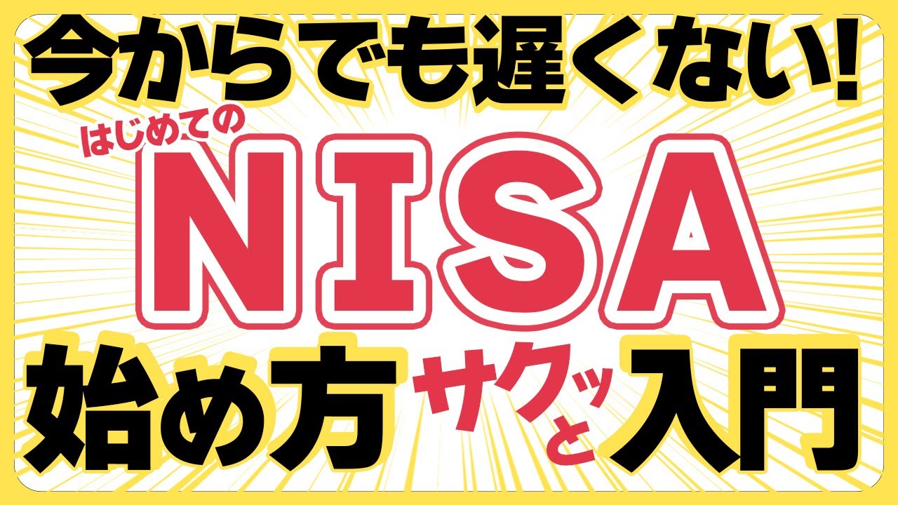 【2026年最新今からでも遅くない】はじめてのNISAの始め方【投資初心者向けサクッと解説】