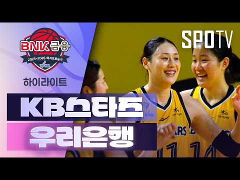 KB스타즈 VS 우리은행 78:54 WKBL 스포츠하이라이트