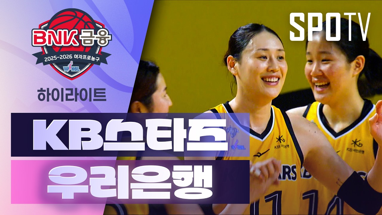 🏀 [WKBL] KB스타즈 vs 우리은행 하이라이트