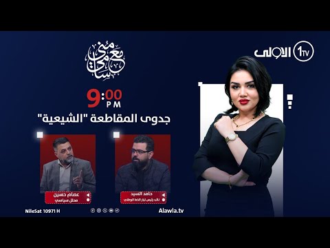 فيديو | جدوى المقاطعة  "الشيعية"| #مع_منى_سامي