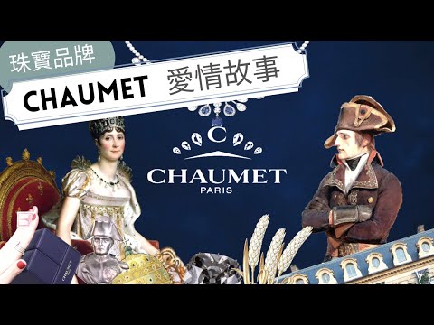 CHAUMET品牌故事】法國珠寶品牌尚美｜Chaumet 的愛情故事｜看法國品牌故事學法文