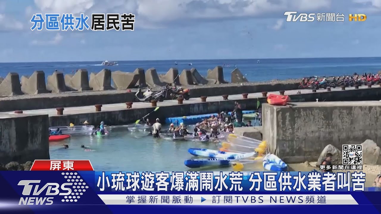 沒水洗盤子!小琉球湧遊客鬧水荒 採分區供水業者叫苦