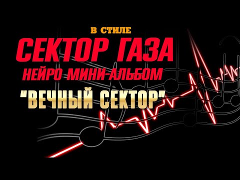 Сектор Газа - фэнтэзи-хоррор мини-альбом Вечный Сектор (cover by Частный сектор) #сектор_газа