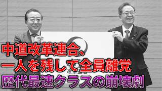 【政治まとめ】中道改革連合、完全に崩壊。今後どうなる？