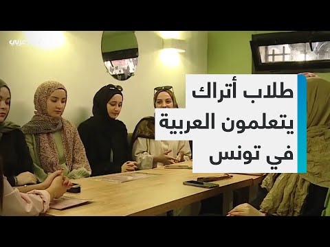 طلبة أتراك يتعلمون العربية في تونس