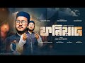 Fariyad ফরিয়াদ দাও সুধা হৃদ জমিনে Abir Chowdhury