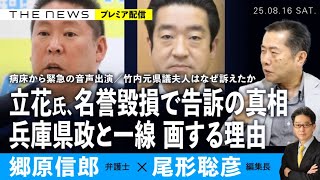 立花氏、名誉毀損で告訴の真相／病床から郷原氏、緊急音声出演／兵庫県政と一線画する理由 (郷原信郎✖️尾形聡彦) 【8/16(土) 19:30~ プレミア配信】