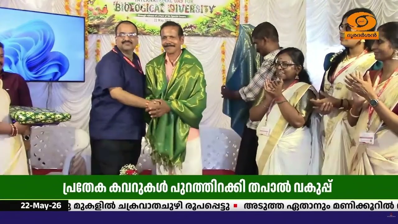 ലോക ജൈവവൈവിധ്യ ദിനത്തോട് അനുബന്ധിച്ച് തപാൽ വകുപ്പി