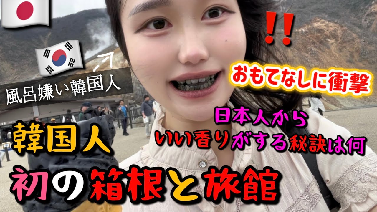 韓国人はお風呂に入らない⁉️初箱根で温泉の魅力に目覚めました🩷 일본 하코네 온천여행 VLOG♨️