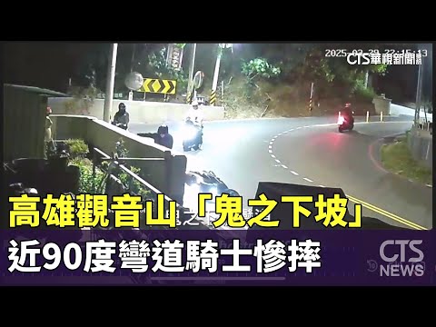 高雄觀音山「鬼之下坡」　近90度彎道騎士慘摔