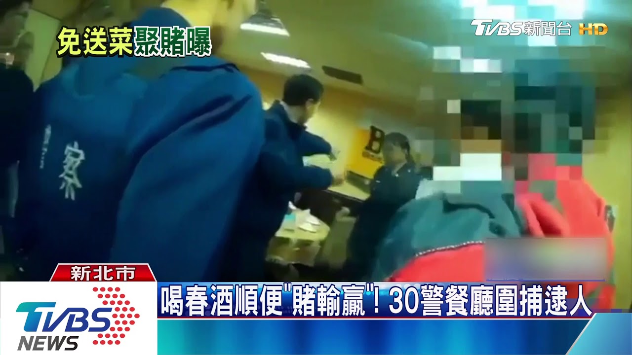 喝春酒順便「賭輸贏」! 30警餐廳圍捕逮人