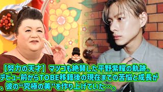 [Hirano Sho] [Genius of hard work] The trajectory of Hirano Sho, who was also praised by Matsuko....