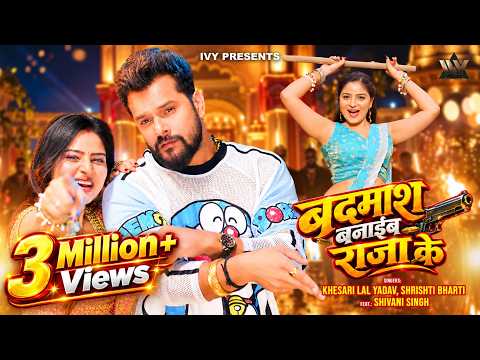 #Video | बदमाश बनाइह राजा के | Khesari Lal Yadav |Shrishti Bharti|Shivani S | New Bhojpuri Song 2026