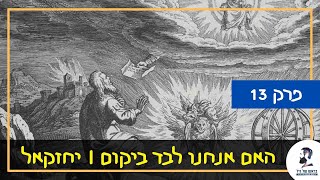 Are We Alone in the Universe - Episode 13: Ezekiel