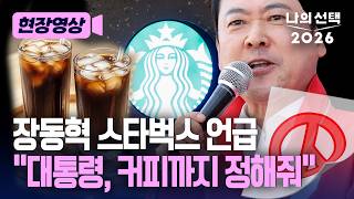 장동혁 스타벅스 언급하며 "대통령이 커피까지 정해준다" [현장영상][나의선택2026] / 채널A