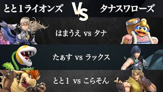 【ノビスマ#1】とと１ライオンズ(はまうえ/たぁす/とと１)VSタナスワローズ (タナ/ラックス/こらそん) 予選リーグ第２試合