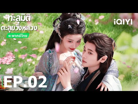 พากย์ไทย| EP02 FULL |🪭ทะลุมิติตะลุยวังหลวง (How dare you ! ?) |หวังฉู่หรัน/เฉิงเหล่ย|iQIYI Thailand