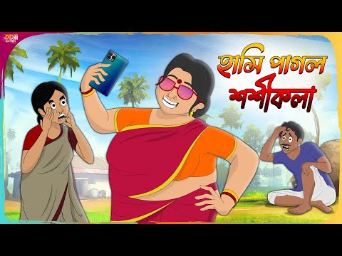 হাসি পাগল শশীকলা | Bangla Funny Cartoon | Thakumar Jhuli | Bangla Golpo | Tasa Cartoon