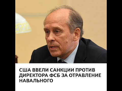 США ввели санкции против директора ФСБ за отравление Навального