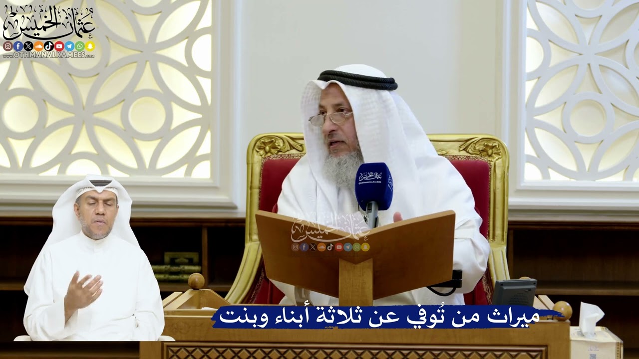 206- ميراث من تُوفي عن ثلاثة أبناء وبنت - عثمان الخميس