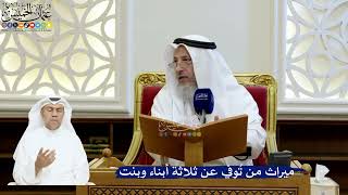 206- ميراث من تُوفي عن ثلاثة أبناء وبنت - عثمان الخميس