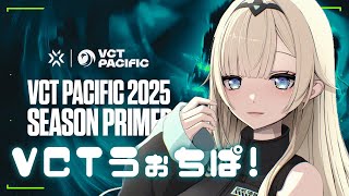 【VALORANT】VCT Pacific: KICKOFF - Day 10 ウォチパ！【ぶいすぽっ！/ 藍沢エマ】