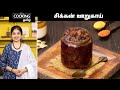 சிக்கன் ஊறுகாய் How To Make Pickles Chicken Pickle In Tamil Chicken Reci