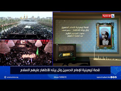 شاهد بالفيديو.. قصة أربعينية الامام الحسين وآل بيته الاطهار (عليهم السلام)