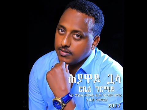 #Elim_Art_Ministry Robel Ghirmay 'ክንደይ ግሩም እዩ!' Eritrean Gospel Song 2017