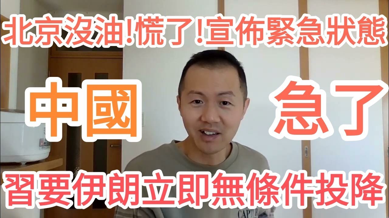 中國真急了！習近平要伊朗投降！北京出大事！中國真不行了！