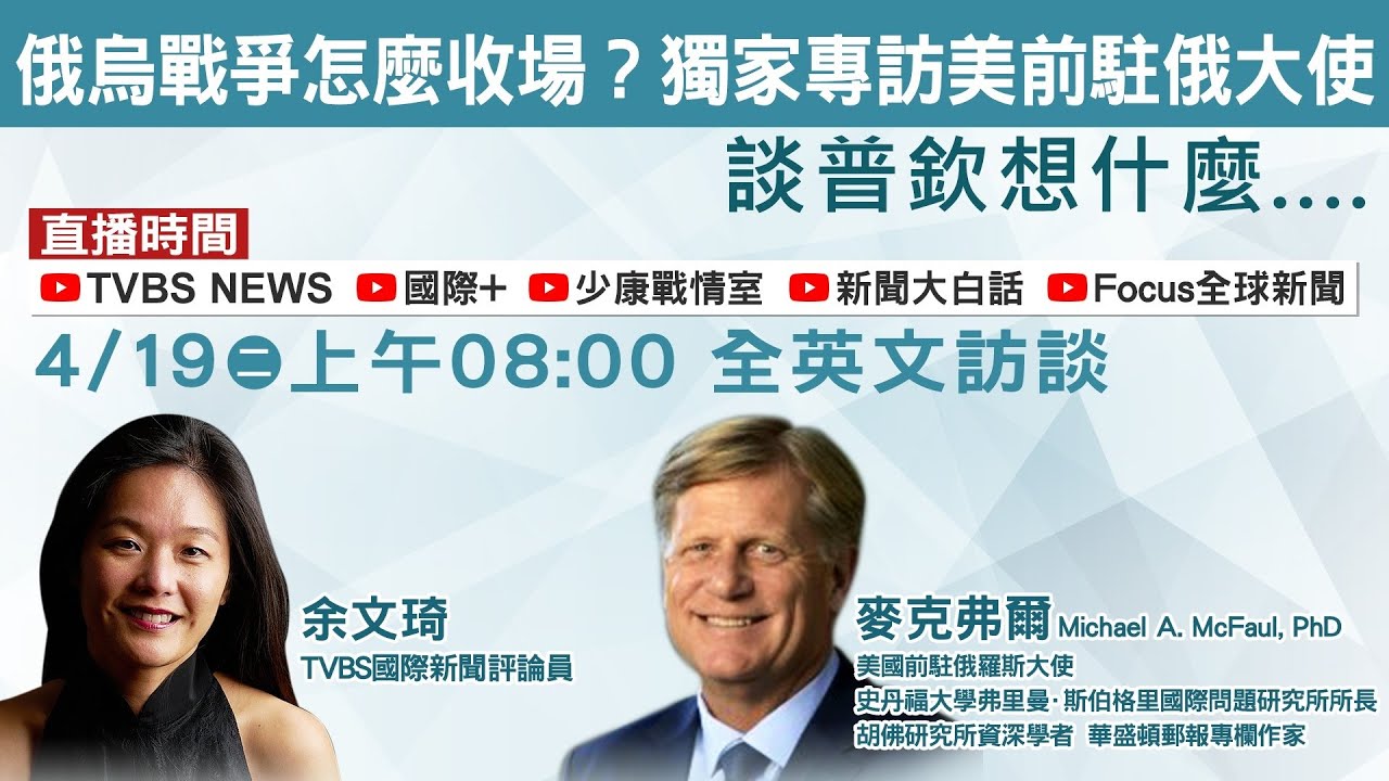 俄烏戰爭怎收場？TVBS獨家專訪美國前駐俄大使