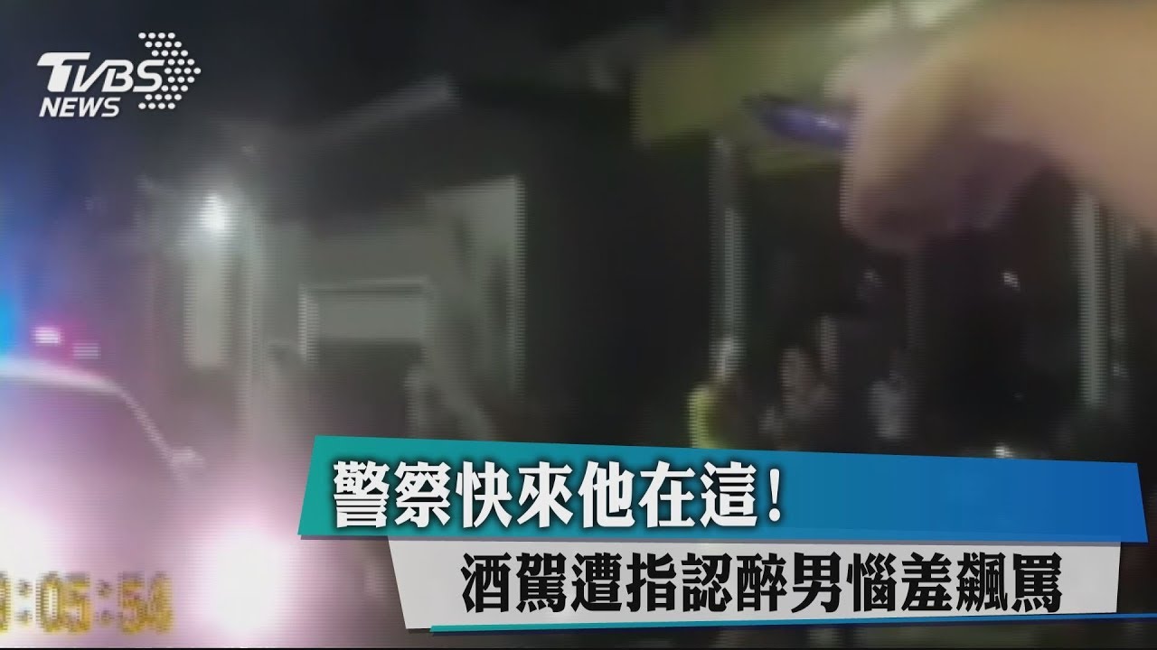 警察快來他在這! 酒駕遭指認醉男惱羞飆罵~