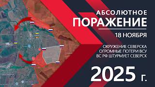Провал ВСУ: Северск в окружении💥Карта боевых действий на 18 ноября 2025 г