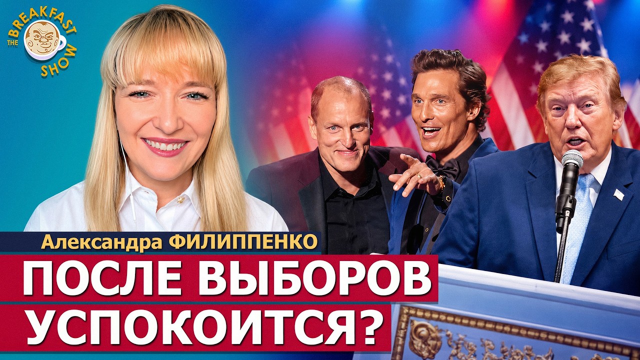 Кринж с пресс-конференции Трампа | Александра Филиппенко на Breakfast Show