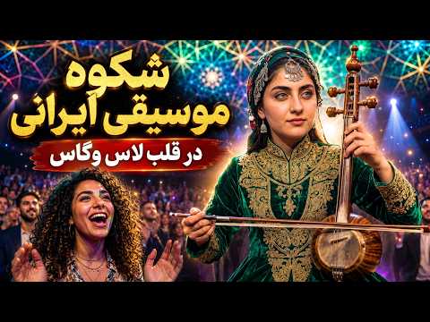 موسیقی ایرانی در قلب لاس‌وگاس