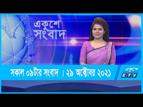 09 AM News || সকাল ০৯টার সংবাদ || 29 October 2021 || ETV News