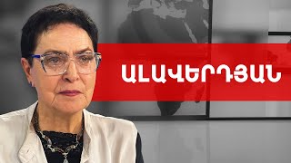 Արցախահայությունն այսօր համա՛յն հայության պատիվն է պահում. Լարիսա Ալավերդյան /// ԽՈՍՔԻ ԻՐԱՎՈՒՆՔ