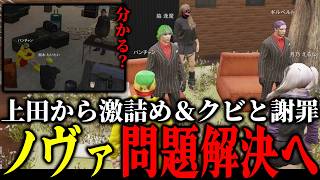 【ストグラ2】上田さんから呼び出され激詰めされるルナガレ社員と謝罪に来るノヴァファミリア!?【パンチャン】【ぱんくん】
