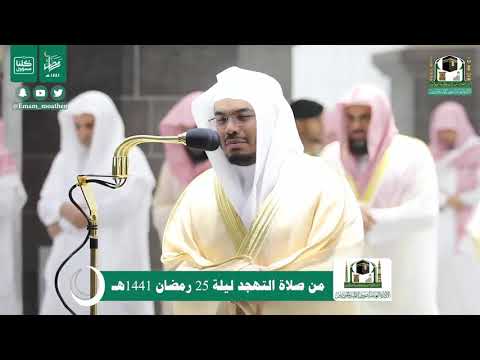 25 #Ramadan 1441 Makkah Tahajjud Sheikh Yasser Al Dosari 18 May 2020
