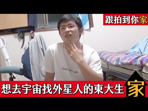 跟拍到你家