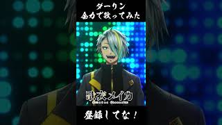 【ダーリン/須田景凪】ダーリンを歌ってみた！#歌衣メイカ#shorts #ダーリン #須田景凪