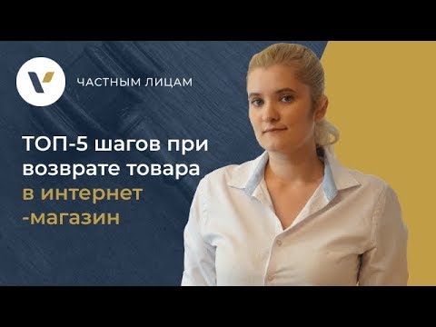 💻 Как вернуть товар в интернет магазин? ТОП-5 шагов!