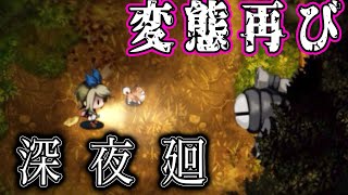 前作にも登場したあいつが！？敵か味方か。【深夜廻＃１９】