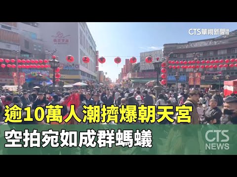 逾10萬人潮擠爆朝天宮　空拍宛如成群螞蟻