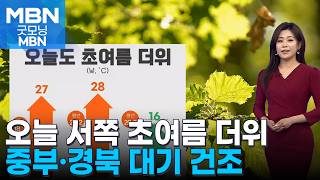 [날씨] 오늘 서쪽 초여름 더위…중부·경북 대기 건조 [굿모닝 MBN]