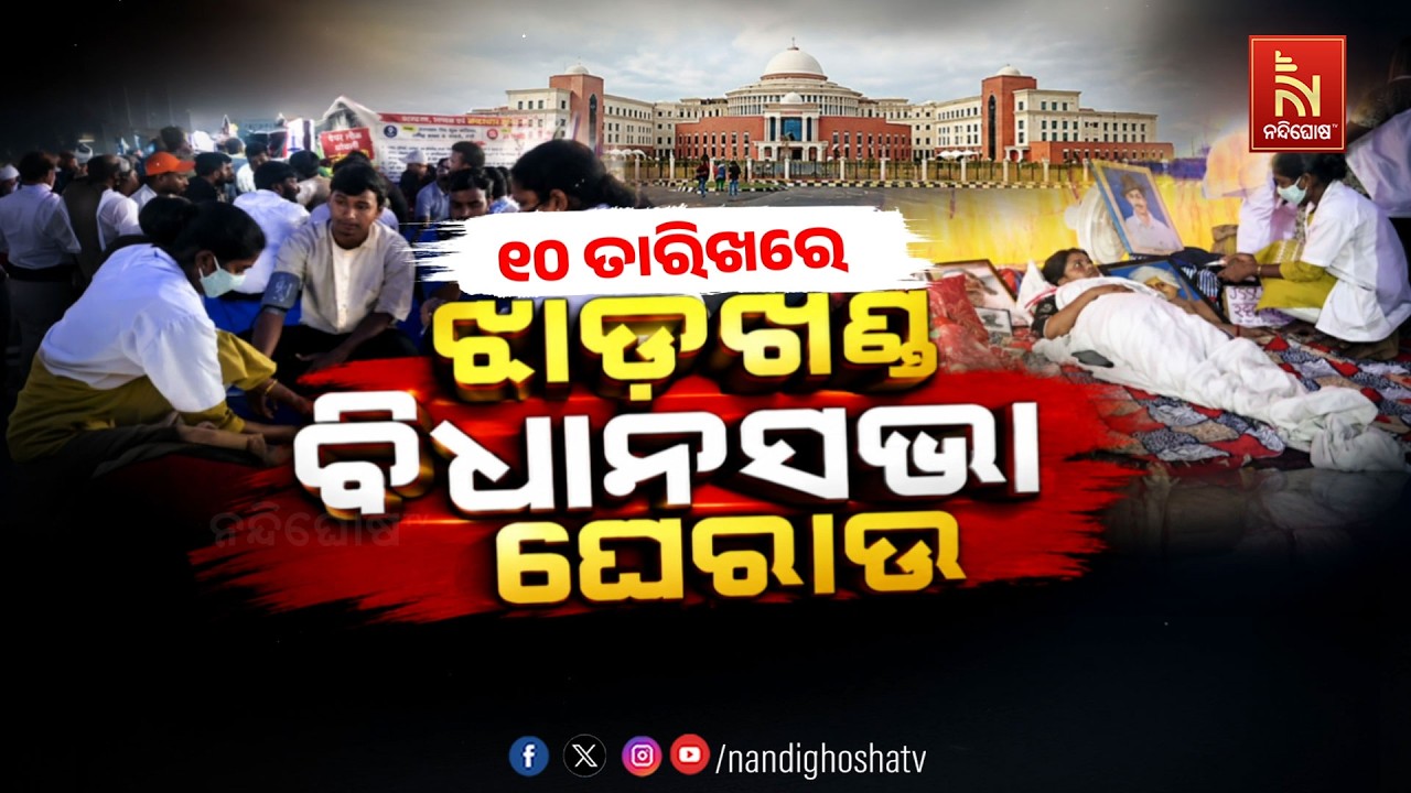 🔴 Live | ୧୦ ତାରିଖରେ ଝାଡ଼ଖଣ୍ଡ ବିଧାନସଭା ଘେରାଉ